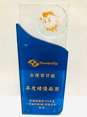 2015-powerchip-年度绩优厂商