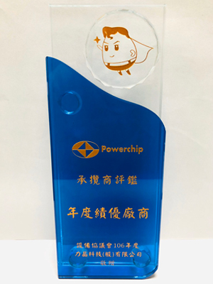 2017-powerchip-年度绩优厂商