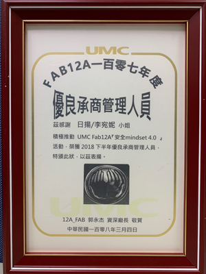 2018-umc-优良承商管理