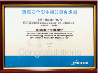 2019-micron-环境安全卫生绩效优良EHS管理承包商