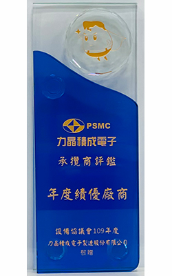 2020-psmc-年度绩优厂商