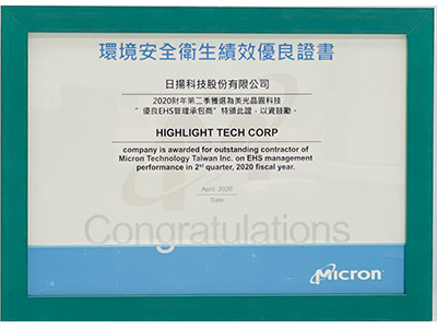 2020Q2-美光-优良EHS管理承包商