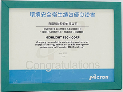 2020Q3-美光-优良EHS管理承包商