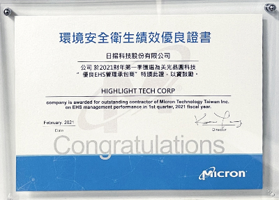 2021Q1-美光-优良EHS管理承包商