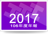 2017年公司年報下載