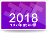 2018年公司年報下載