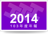 2014年公司年報下載
