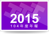 2015年公司年報下載