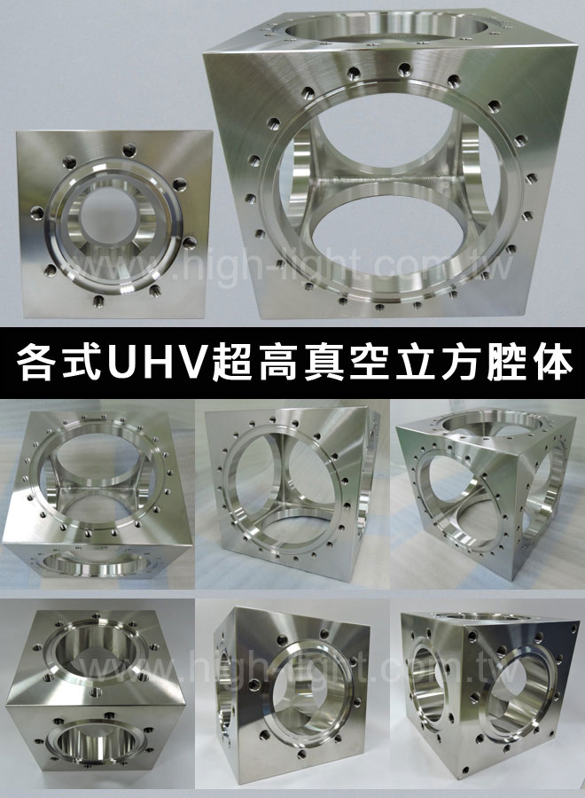 各式UHV超高真空立方腔体