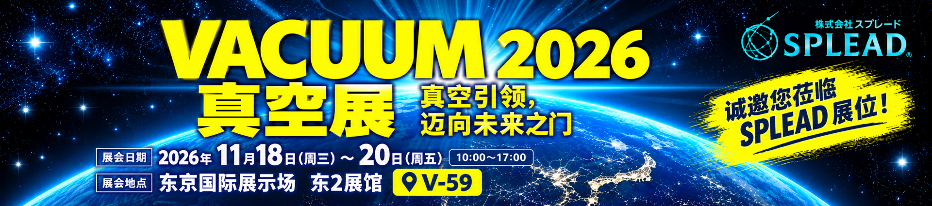 2026日本真空展-簡體中文版.png